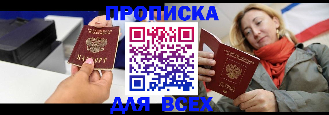 временная прописка в Фокино